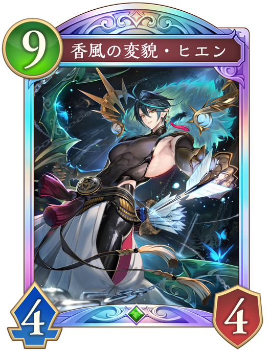 香風の変貌・ヒエン
