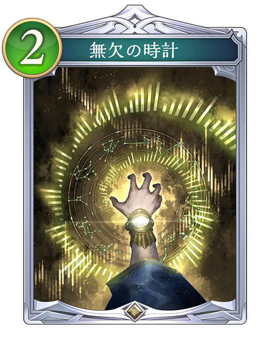 無欠の時計