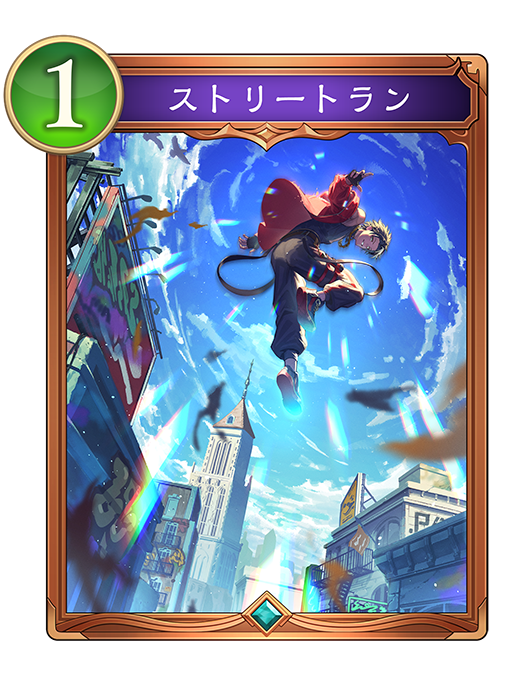ストリートラン