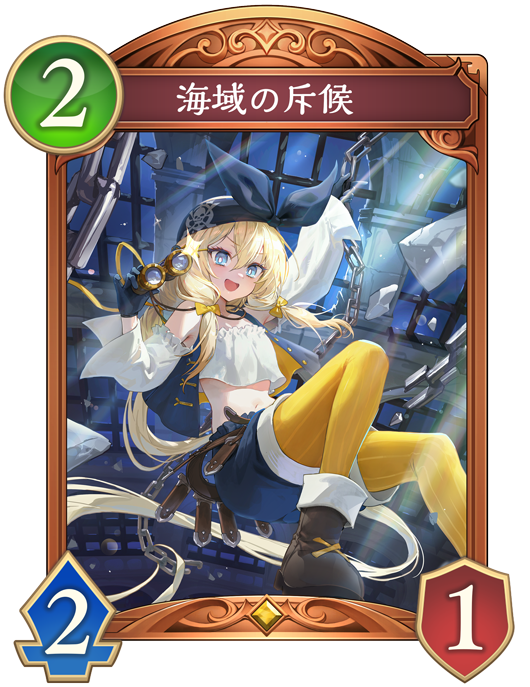 海域の斥候