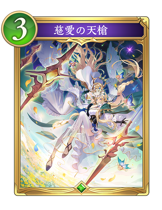 慈愛の天槍