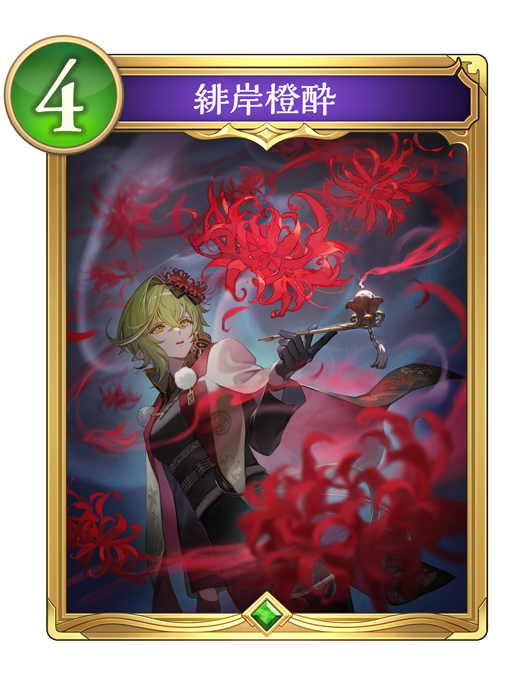 緋岸橙酔