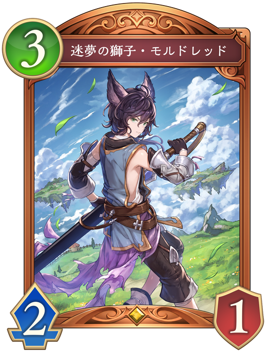 迷夢の獅子・モルドレッド