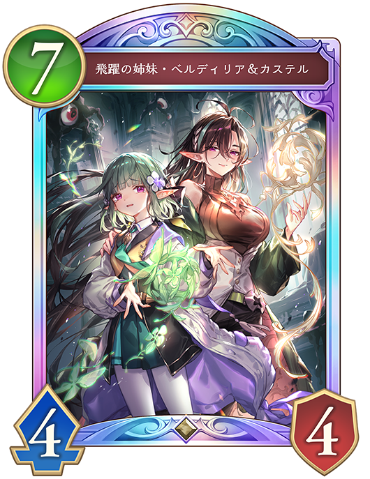 飛躍の姉妹・ベルディリア&カステル