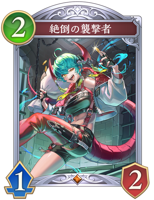 絶倒の襲撃者