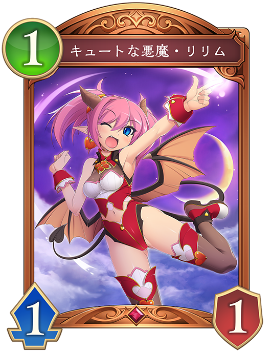 キュートな悪魔・リリム