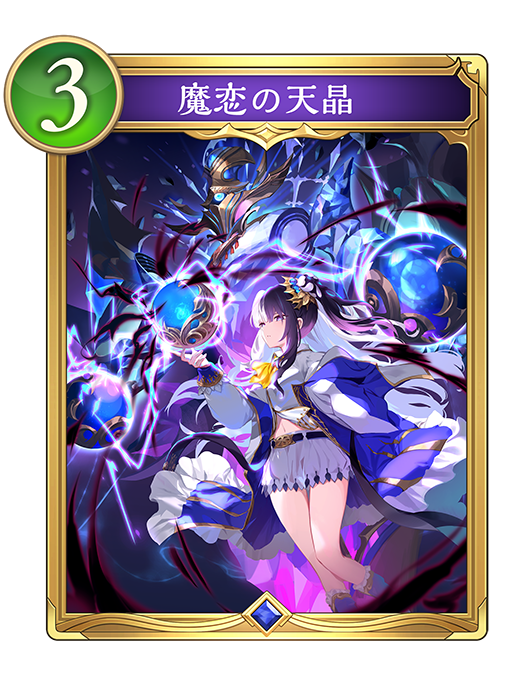 魔恋の天晶