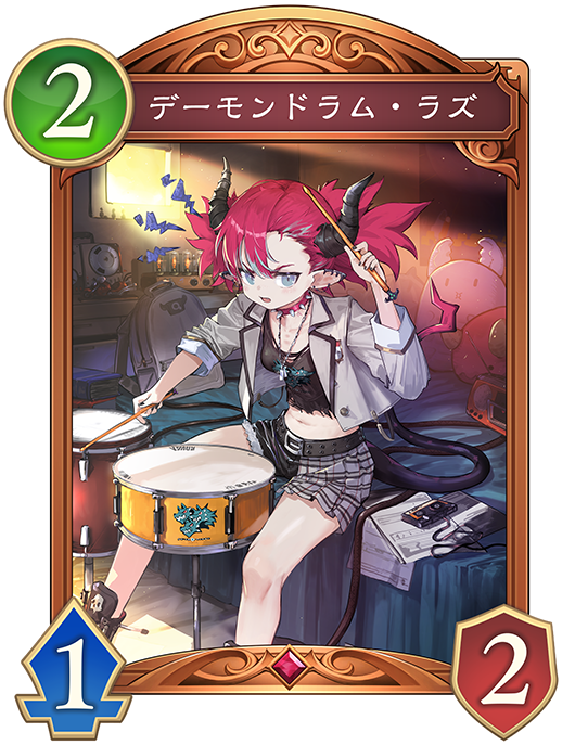 デーモンドラム・ラズ