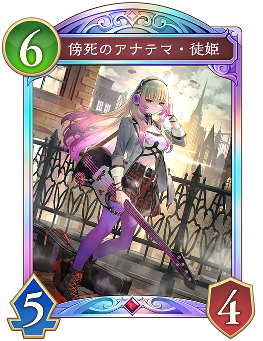 傍死のアナテマ・徒姫
