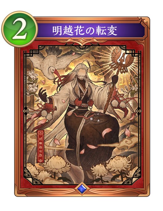 花酔遊戯 | Cards | Shadowverse: Worlds Beyond（シャドウバース