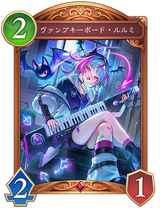 ヴァンプキーボード・ルルミ