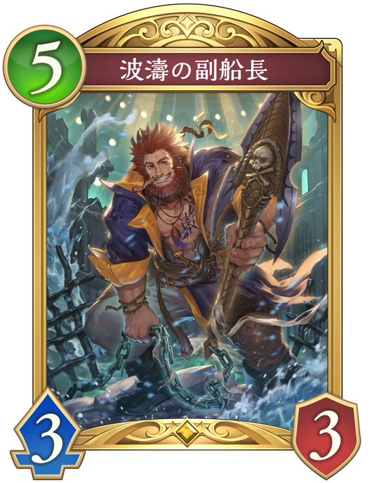 波濤の副船長