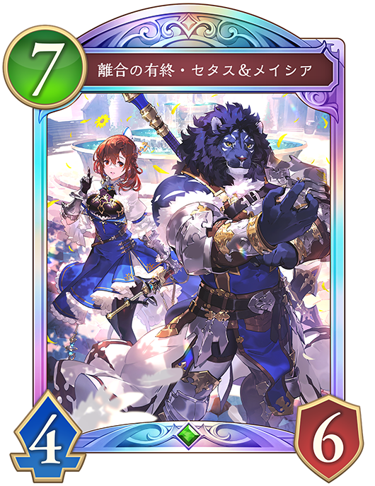 離合の有終・セタス&メイシア