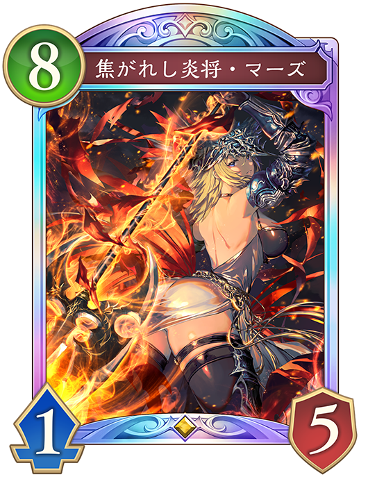 焦がれし炎将・マーズ