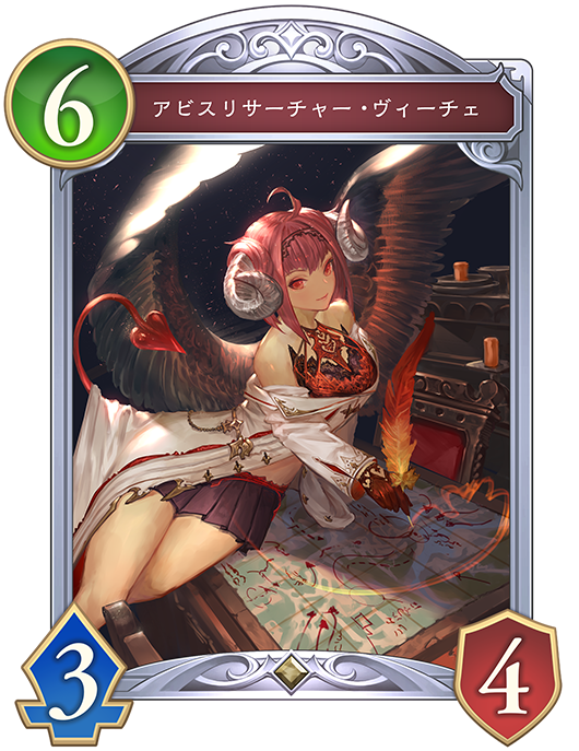 アビスリサーチャー・ヴィーチェ