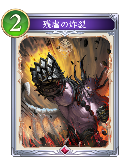 残虐の炸裂