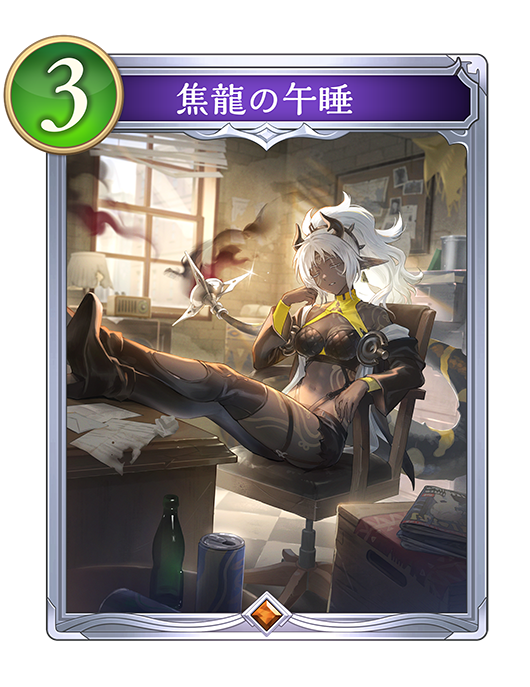 焦龍の午睡