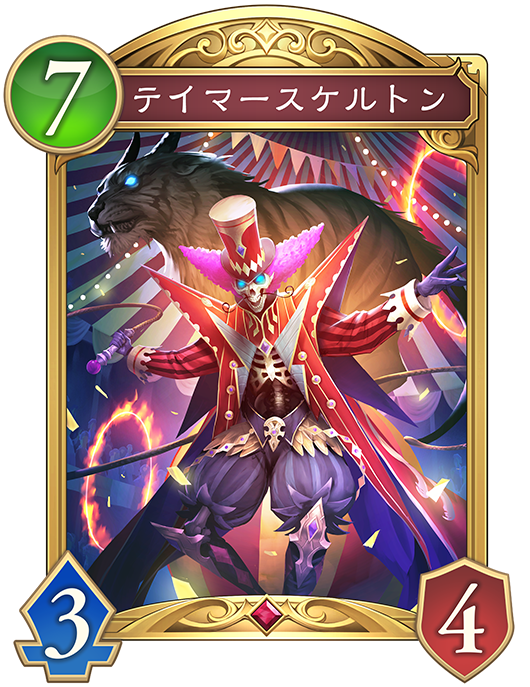テイマースケルトン