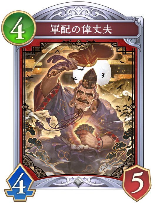 軍配の偉丈夫