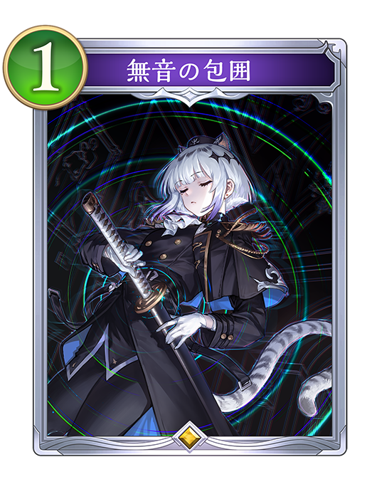 無音の包囲