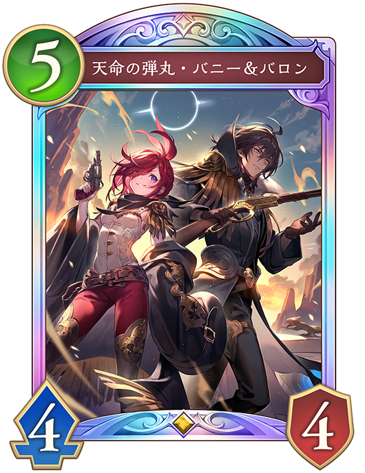 天命の弾丸・バニー&バロン