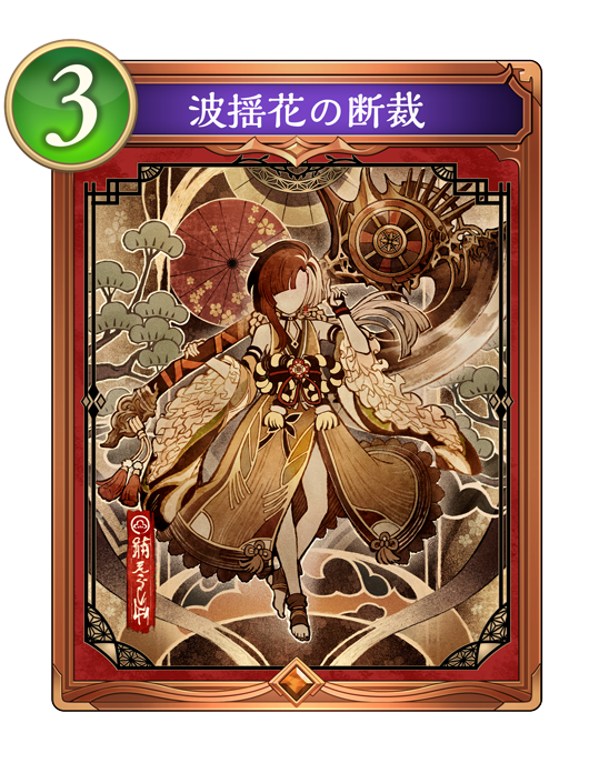 花酔遊戯 | Cards | Shadowverse: Worlds Beyond（シャドウバース