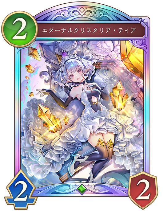 エターナルクリスタリア・ティア
