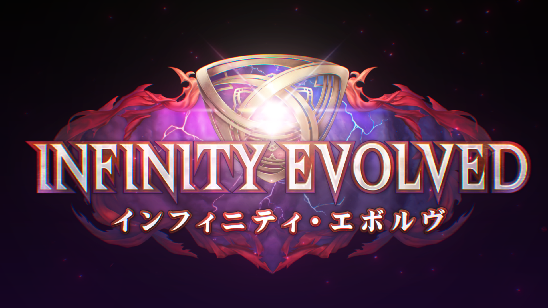 无限进化/ Infinity Evolved | 卡牌| Shadowverse: Worlds