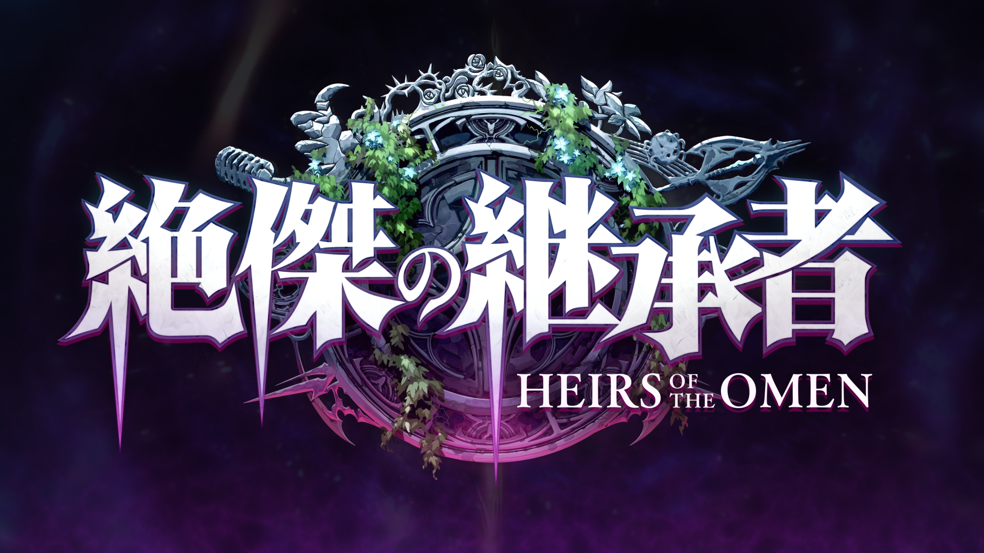 絶傑の継承者 / Heirs of the Omen | Cards | Shadowverse: Worlds