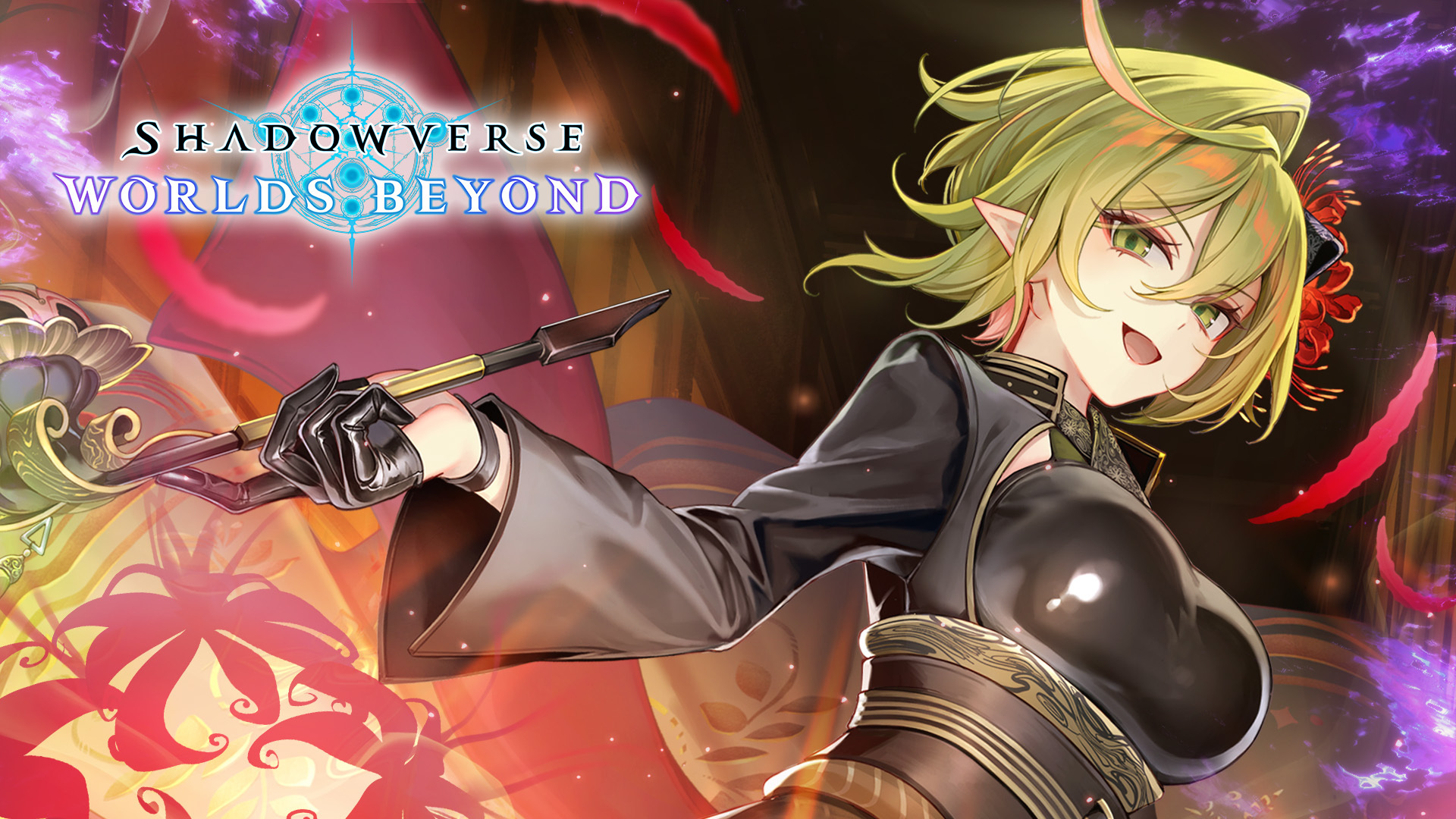 Shadowverse: Worlds Beyond（シャドウバース ワールズビヨンド